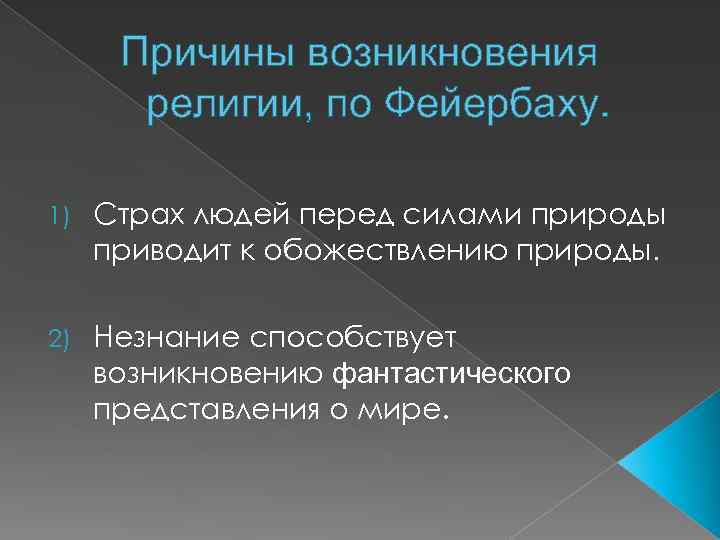 Причины возникновения религии, по Фейербаху. 1) Страх людей перед силами природы приводит к обожествлению