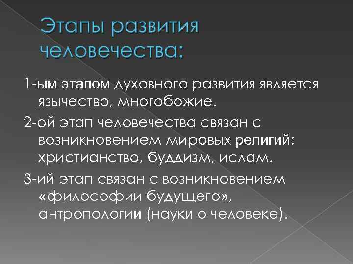 Этапы развития человечества: 1 -ым этапом духовного развития является язычество, многобожие. 2 -ой этап
