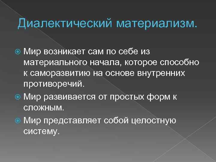 Диалектический материализм. Мир возникает сам по себе из материального начала, которое способно к саморазвитию