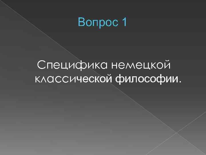 Немецкая классическая философия. Марксизм. Немецкая классическая философия. Особенности немецкой классической философии и философии марксизма. 5 Немецких философов классиков.