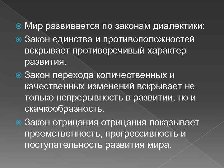 Мир развивается по законам диалектики: Закон единства и противоположностей вскрывает противоречивый характер развития. Закон