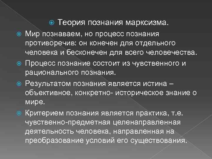  Теория познания марксизма. Мир познаваем, но процесс познания противоречив: он конечен для отдельного