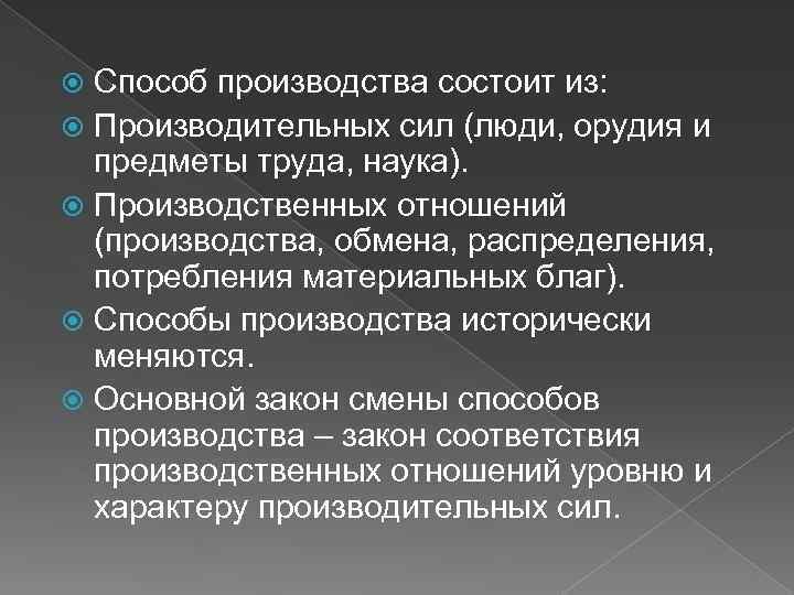 Способ производства состоит из: Производительных сил (люди, орудия и предметы труда, наука). Производственных отношений