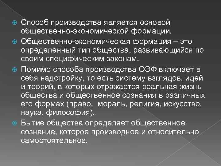 Способ производства является основой общественно-экономической формации. Общественно-экономическая формация – это определенный тип общества, развивающийся