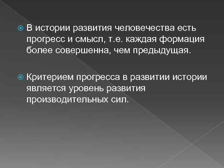  В истории развития человечества есть прогресс и смысл, т. е. каждая формация более