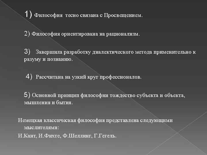 1) Философия тесно связана с Просвещением. 2) Философия ориентирована на рационализм. 3) Завершила разработку
