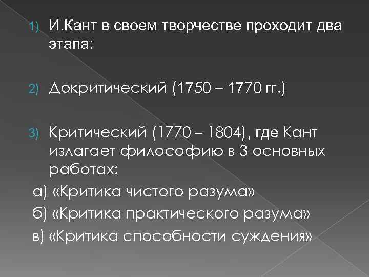 1) И. Кант в своем творчестве проходит два этапа: 2) Докритический (1750 – 1770