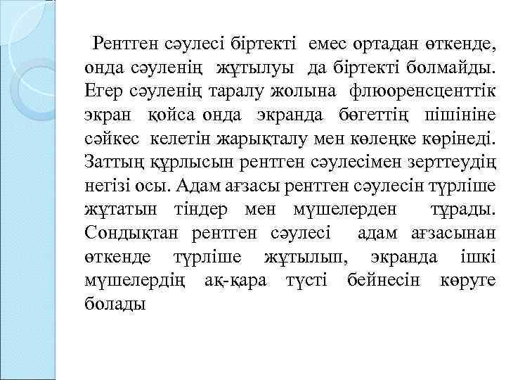  Рентген сәулесі біртекті емес ортадан өткенде, онда сәуленің жұтылуы да біртекті болмайды. Егер
