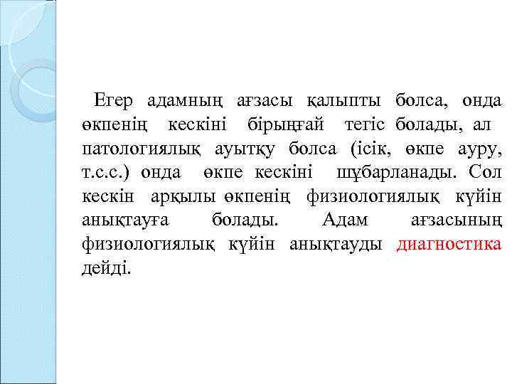  Егер адамның ағзасы қалыпты болса, онда өкпенің кескіні бірыңғай тегіс болады, ал патологиялық