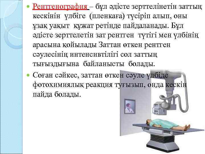 Рентгенография – бұл әдісте зерттелінетін заттың кескінін үлбіге (пленкаға) түсіріп алып, оны ұзақ уақыт