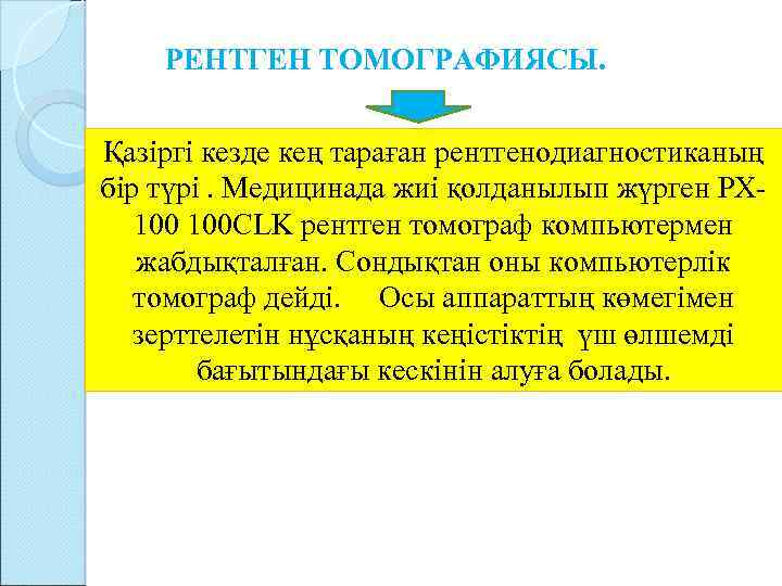 РЕНТГЕН ТОМОГРАФИЯСЫ. Қазіргі кезде кең тараған рентгенодиагностиканың бір түрі. Медицинада жиі қолданылып жүрген РХ