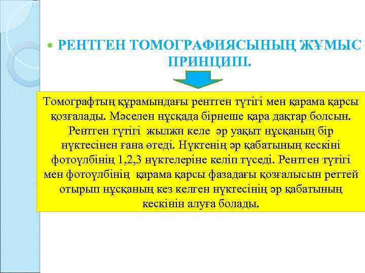  РЕНТГЕН ТОМОГРАФИЯСЫНЫҢ ЖҰМЫС ПРИНЦИПІ. Томографтың құрамындағы рентген түтігі мен қарама қарсы қозғалады. Мәселен