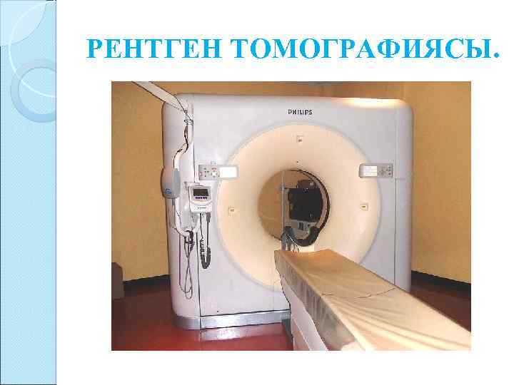 РЕНТГЕН ТОМОГРАФИЯСЫ. 