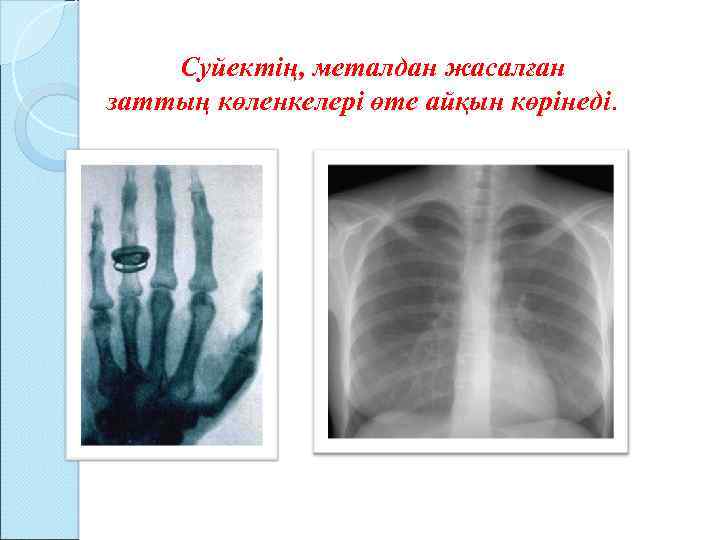 Суйектің, металдан жасалған заттың көленкелері өте айқын көрінеді. 