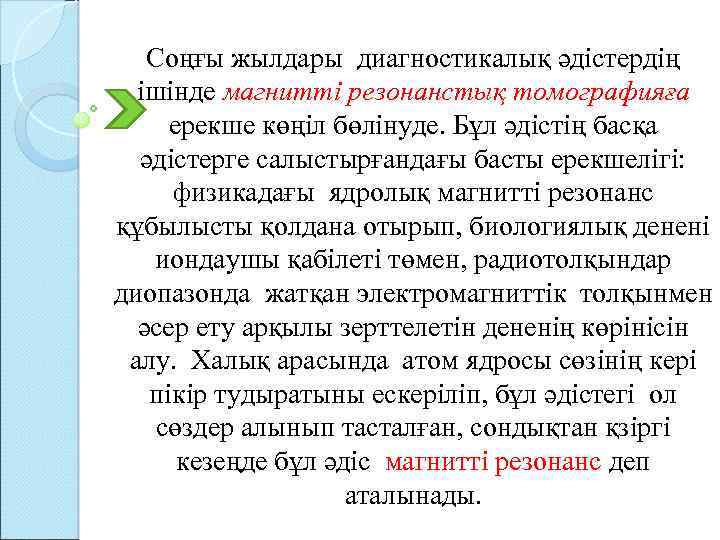 Соңғы жылдары диагностикалық әдістердің ішінде магнитті резонанстық томографияға ерекше көңіл бөлінуде. Бұл әдістің басқа