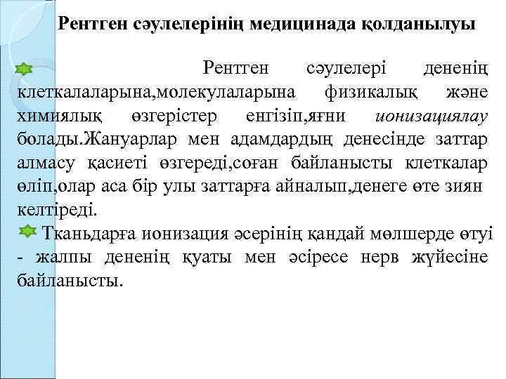 Рентген сәулелерінің медицинада қолданылуы Рентген сәулелері дененің клеткалаларына, молекулаларына физикалық және химиялық өзгерістер енгізіп,