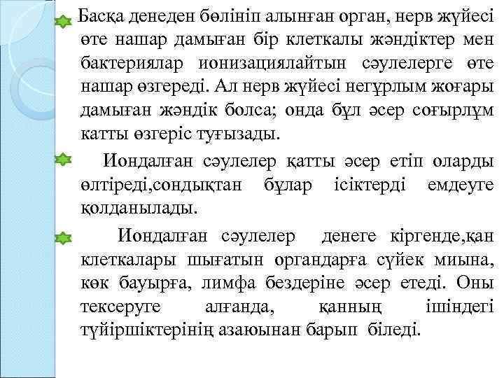 Басқа денеден бөлініп алынған орган, нерв жүйесі өте нашар дамыған бір клеткалы жәндіктер мен