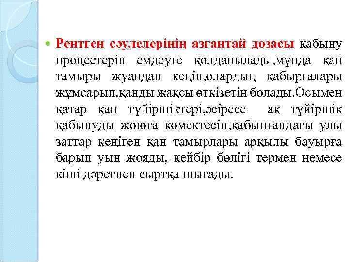 Рентген сәулелерінің азғантай дозасы қабыну процестерін емдеуге қолданылады, мұнда қан тамыры жуандап кеңіп,
