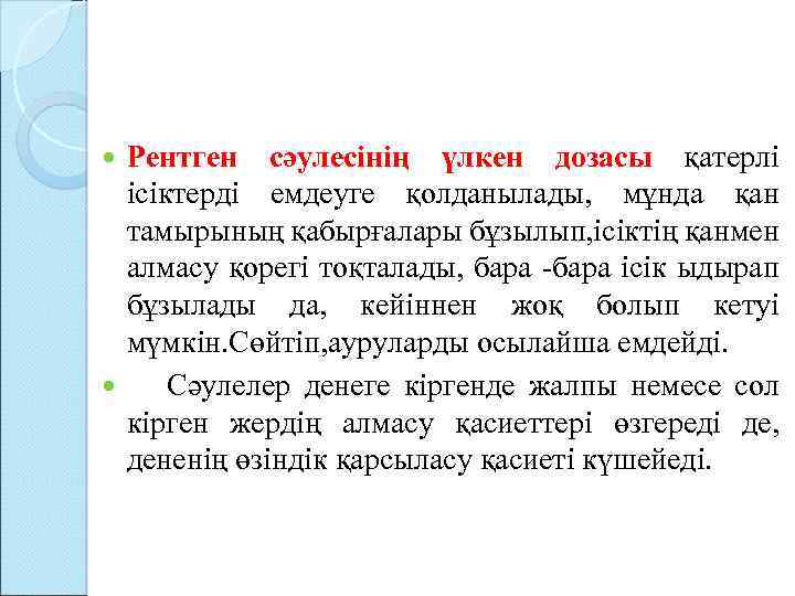 Рентген сәулесінің үлкен дозасы қатерлі ісіктерді емдеуге қолданылады, мұнда қан тамырының қабырғалары бұзылып, ісіктің