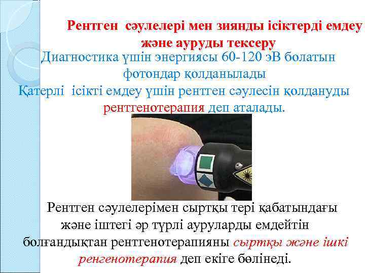 Рентген сәулелері мен зиянды ісіктерді емдеу және ауруды тексеру Диагностика үшін энергиясы 60 -120