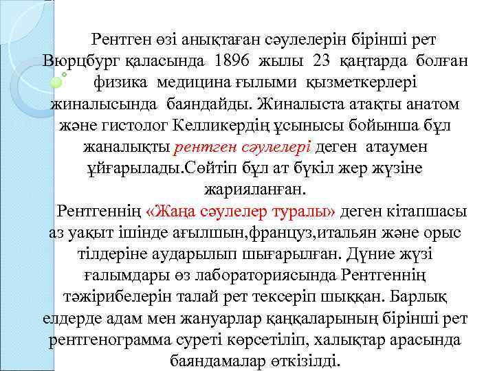  Рентген өзі анықтаған сәулелерін бірінші рет Вюрцбург қаласында 1896 жылы 23 қаңтарда болған