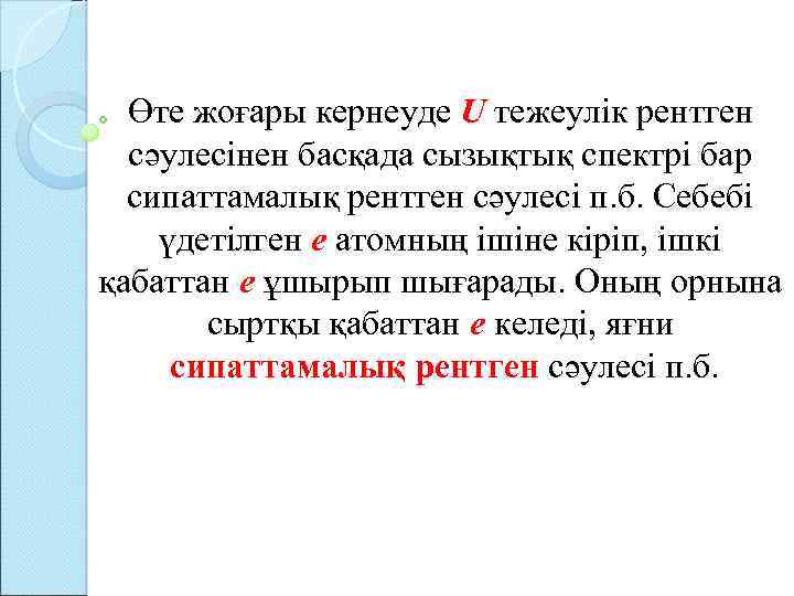 Өте жоғары кернеуде U тежеулік рентген сәулесінен басқада сызықтық спектрі бар сипаттамалық рентген сәулесі