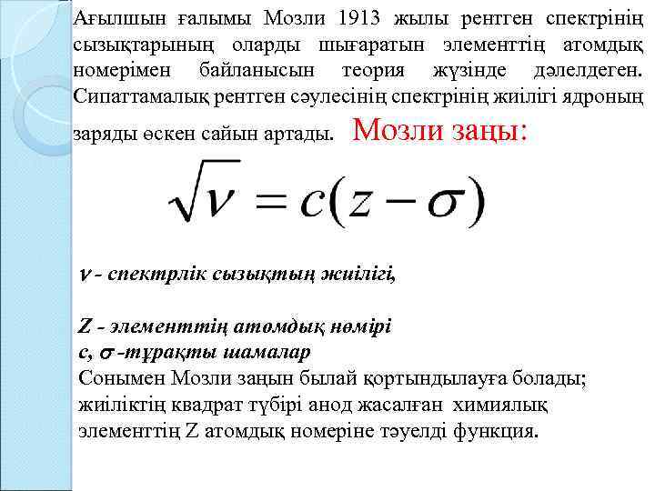 Ағылшын ғалымы Мозли 1913 жылы рентген спектрінің сызықтарының оларды шығаратын элементтің атомдық номерімен байланысын