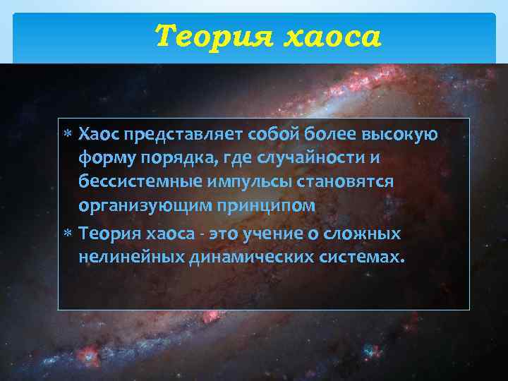 Теория хаоса Хаос представляет собой более высокую форму порядка, где случайности и бессистемные импульсы