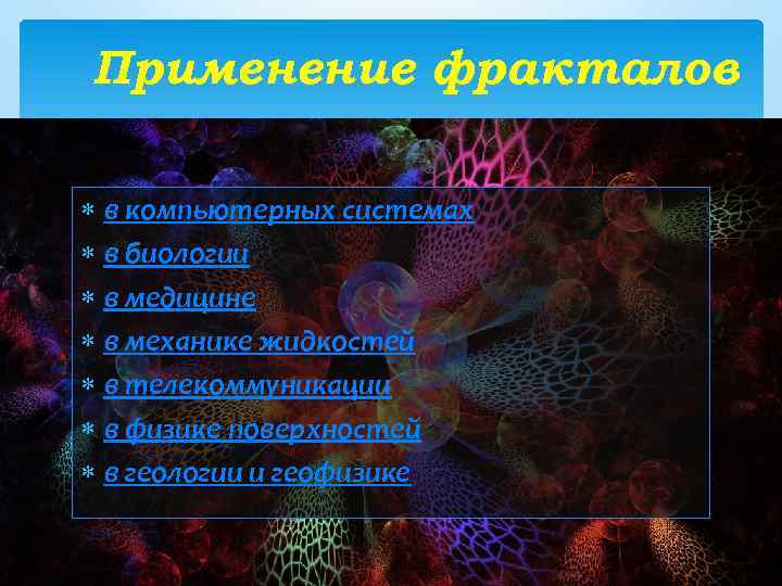 Применение фракталов в компьютерных системах в биологии в медицине в механике жидкостей в телекоммуникации