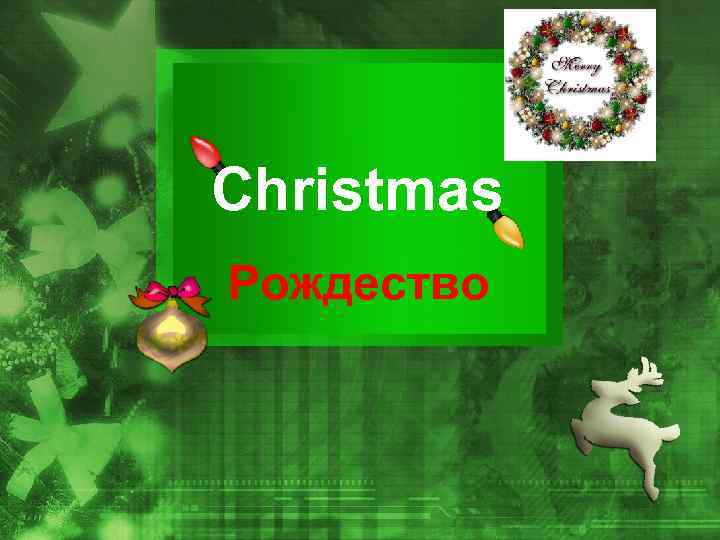 Christmas Рождество 