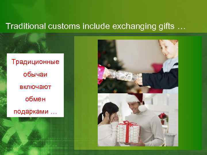 Traditional customs include exchanging gifts … Традиционные обычаи включают обмен подарками … 