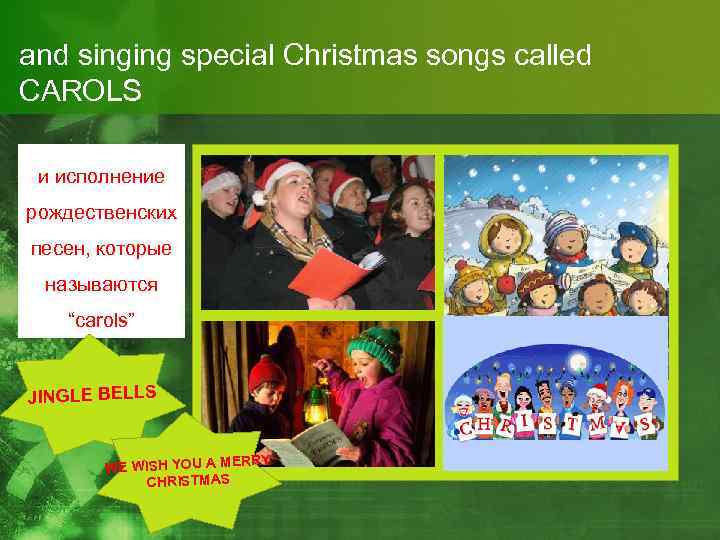 and singing special Christmas songs called CAROLS и исполнение рождественских песен, которые называются “carols”