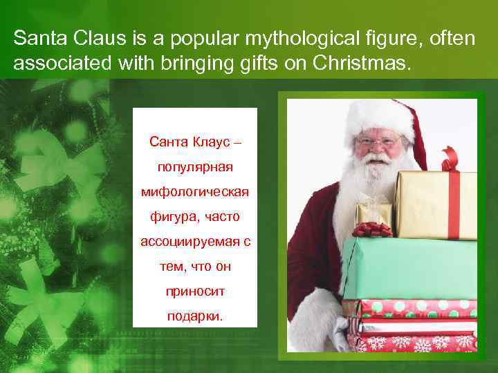 Santa Claus is a popular mythological figure, often associated with bringing gifts on Christmas.