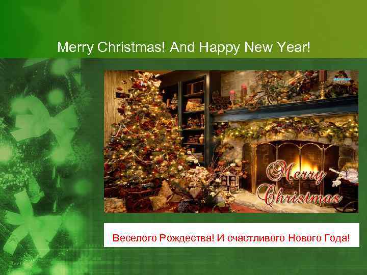 Merry Christmas! And Happy New Year! Веселого Рождества! И счастливого Нового Года! 