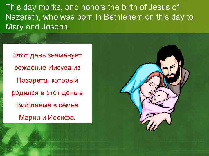 This day marks, and honors the birth of Jesus of Nazareth, who was born