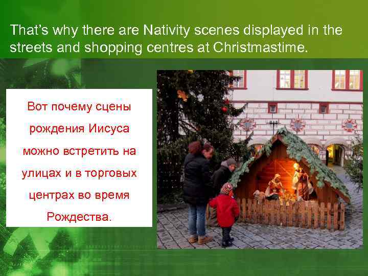 That’s why there are Nativity scenes displayed in the streets and shopping centres at