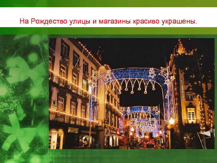 На Рождество улицы и магазины красиво украшены. 