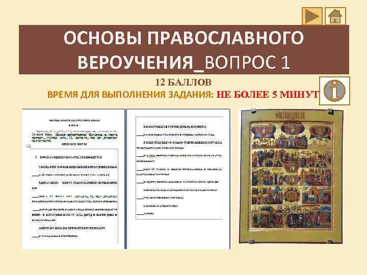 ОСНОВЫ ПРАВОСЛАВНОГО ВЕРОУЧЕНИЯ_ВОПРОС 1 12 БАЛЛОВ ВРЕМЯ ДЛЯ ВЫПОЛНЕНИЯ ЗАДАНИЯ: НЕ БОЛЕЕ 5 МИНУТ