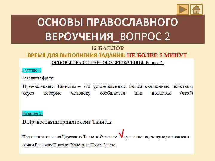 ОСНОВЫ ПРАВОСЛАВНОГО ВЕРОУЧЕНИЯ_ВОПРОС 2 12 БАЛЛОВ ВРЕМЯ ДЛЯ ВЫПОЛНЕНИЯ ЗАДАНИЯ: НЕ БОЛЕЕ 5 МИНУТ