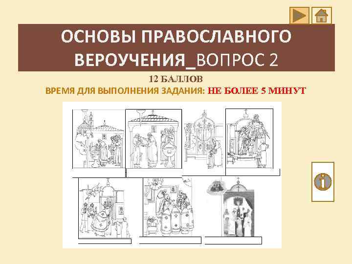ОСНОВЫ ПРАВОСЛАВНОГО ВЕРОУЧЕНИЯ_ВОПРОС 2 12 БАЛЛОВ ВРЕМЯ ДЛЯ ВЫПОЛНЕНИЯ ЗАДАНИЯ: НЕ БОЛЕЕ 5 МИНУТ