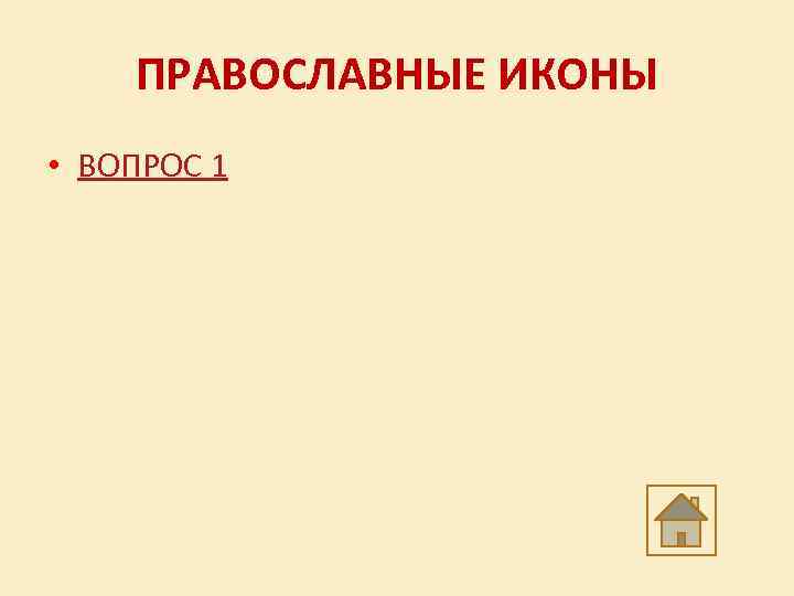 ПРАВОСЛАВНЫЕ ИКОНЫ • ВОПРОС 1 
