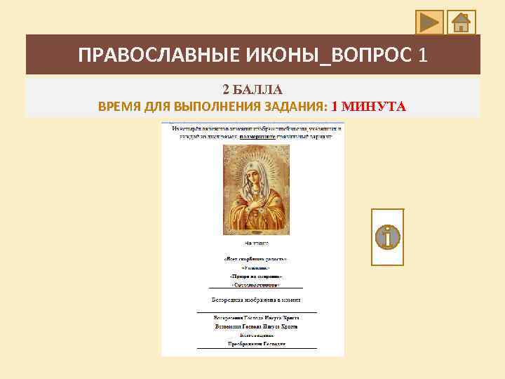 ПРАВОСЛАВНЫЕ ИКОНЫ_ВОПРОС 1 2 БАЛЛА ВРЕМЯ ДЛЯ ВЫПОЛНЕНИЯ ЗАДАНИЯ: 1 МИНУТА 