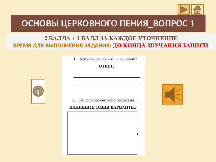 ОСНОВЫ ЦЕРКОВНОГО ПЕНИЯ_ВОПРОС 1 2 БАЛЛА + 1 БАЛЛ ЗА КАЖДОЕ УТОЧНЕНИЕ ВРЕМЯ ДЛЯ