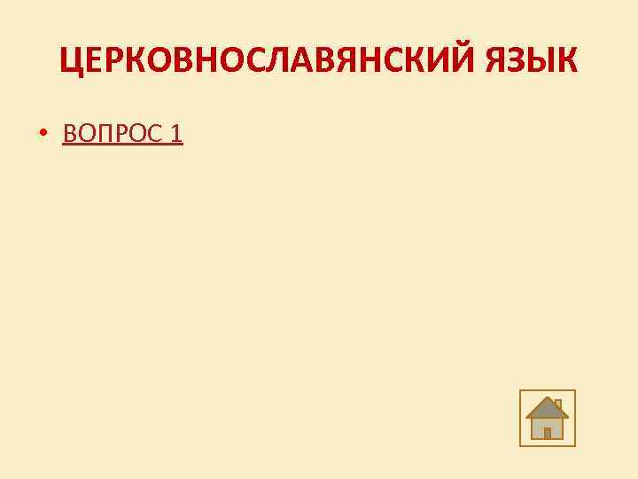 ЦЕРКОВНОСЛАВЯНСКИЙ ЯЗЫК • ВОПРОС 1 