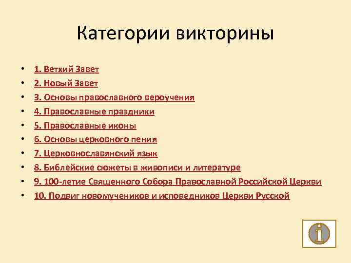 Категории викторины • • • 1. Ветхий Завет 2. Новый Завет 3. Основы православного