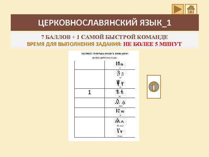 ЦЕРКОВНОСЛАВЯНСКИЙ ЯЗЫК_1 7 БАЛЛОВ + 1 САМОЙ БЫСТРОЙ КОМАНДЕ ВРЕМЯ ДЛЯ ВЫПОЛНЕНИЯ ЗАДАНИЯ: НЕ