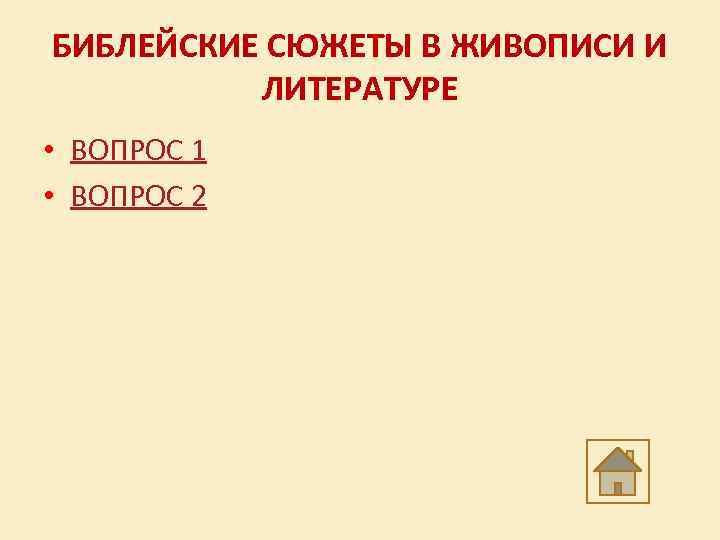 БИБЛЕЙСКИЕ СЮЖЕТЫ В ЖИВОПИСИ И ЛИТЕРАТУРЕ • ВОПРОС 1 • ВОПРОС 2 