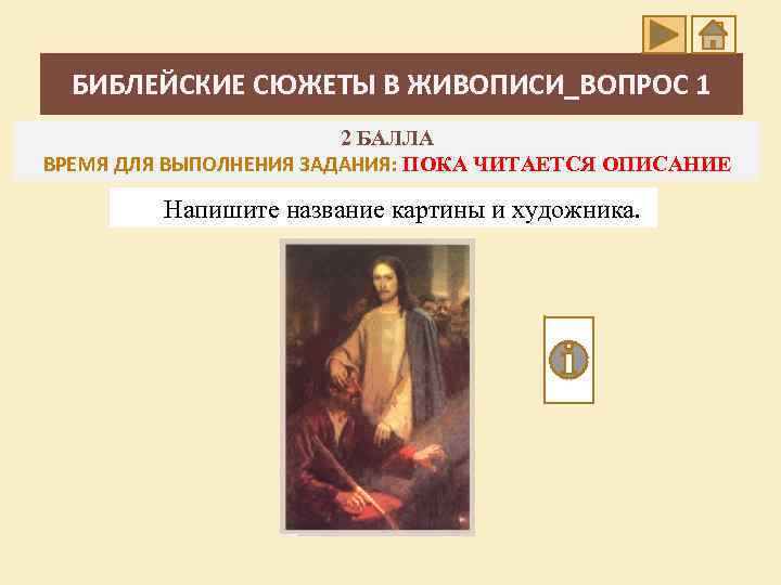 БИБЛЕЙСКИЕ СЮЖЕТЫ В ЖИВОПИСИ_ВОПРОС 1 2 БАЛЛА ВРЕМЯ ДЛЯ ВЫПОЛНЕНИЯ ЗАДАНИЯ: ПОКА ЧИТАЕТСЯ ОПИСАНИЕ