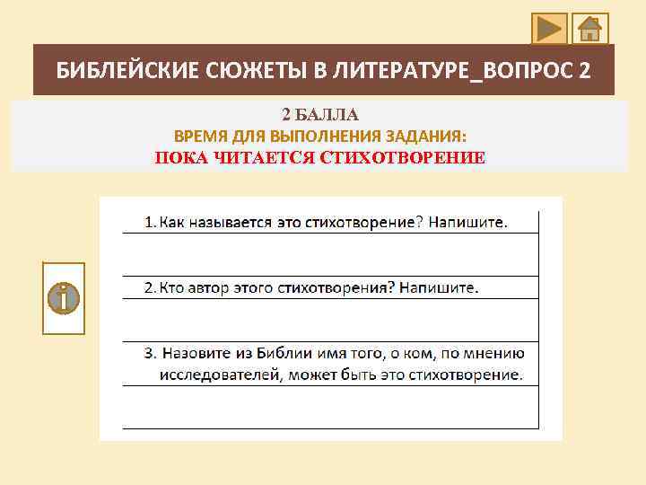 БИБЛЕЙСКИЕ СЮЖЕТЫ В ЛИТЕРАТУРЕ_ВОПРОС 2 2 БАЛЛА ВРЕМЯ ДЛЯ ВЫПОЛНЕНИЯ ЗАДАНИЯ: ПОКА ЧИТАЕТСЯ СТИХОТВОРЕНИЕ