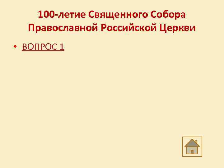 100 -летие Священного Собора Православной Российской Церкви • ВОПРОС 1 